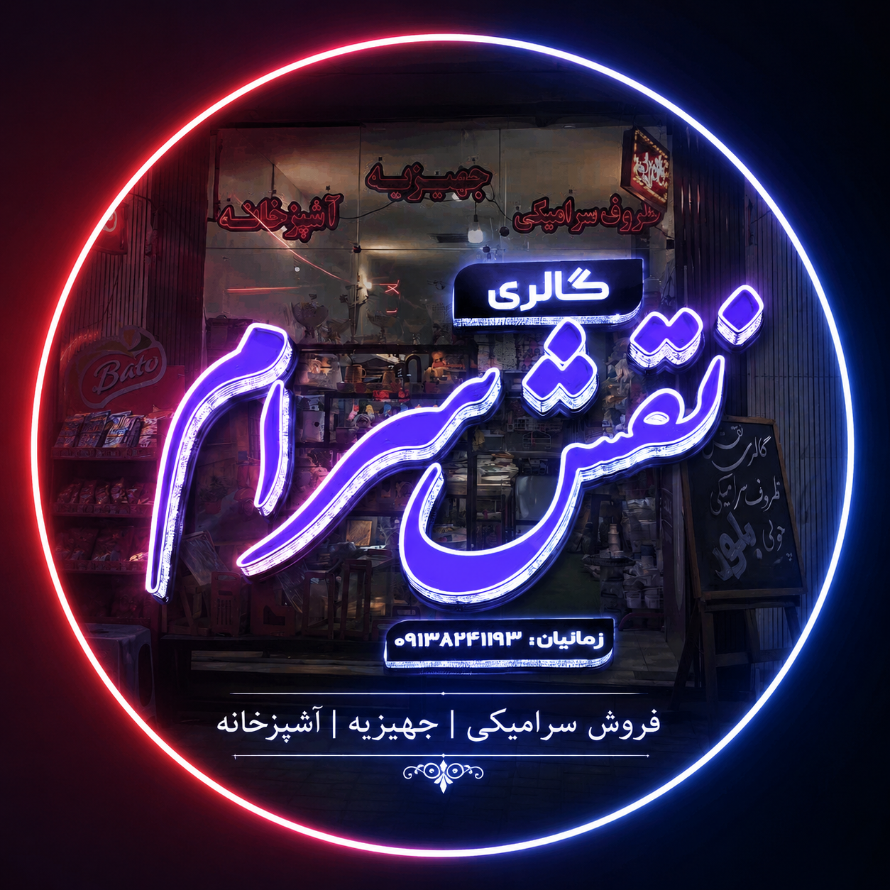 نقش سرام